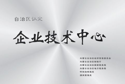 研發(fā)中心被自治區(qū)認(rèn)定為企業(yè)技術(shù)中心