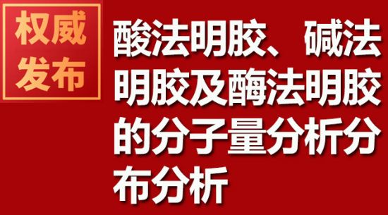 酸法明膠、堿法明膠及酶法明膠的分子量分析分布分析