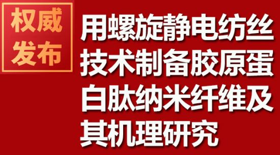 用螺旋靜電紡絲技術(shù)制備膠原蛋白肽納米纖維及其機(jī)理研究