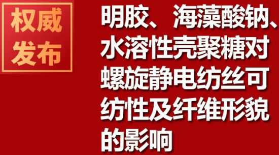 明膠、海藻酸鈉、水溶性殼聚糖對螺旋靜電紡絲可紡性及纖維形貌的影響