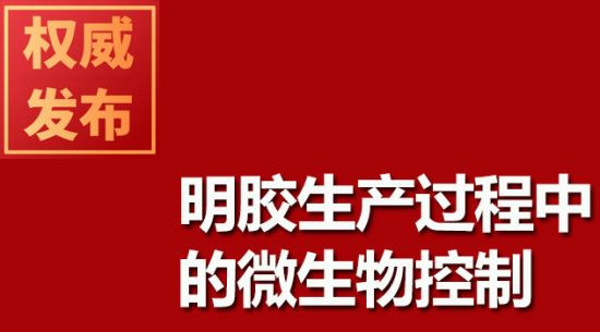 明膠生產(chǎn)過程中的微生物控制