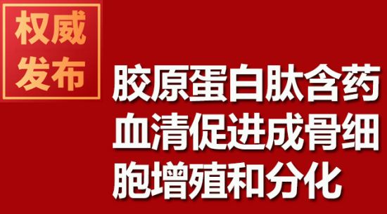 膠原蛋白肽含藥血清促進成骨細胞增殖和分化