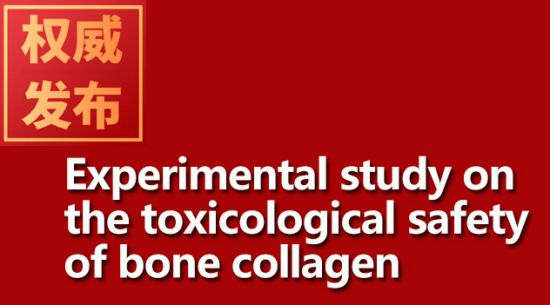 Experimental study on the toxicological safety of bone collagen