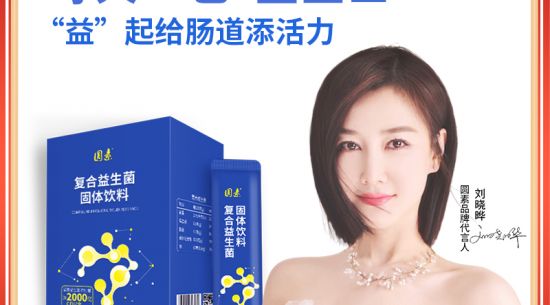 新品上市|圓素復(fù)合益生菌固體飲料，腸道“藍(lán)衛(wèi)士”“益”起添活力